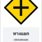 ป้ายเตือน ทางแยก CROSSROADS รหัส TR-W05 ป้ายจราจรสะท้อนแสง แอทไซน์บอร์ด หาดใหญ่ (ภาพตัวอย่าง)