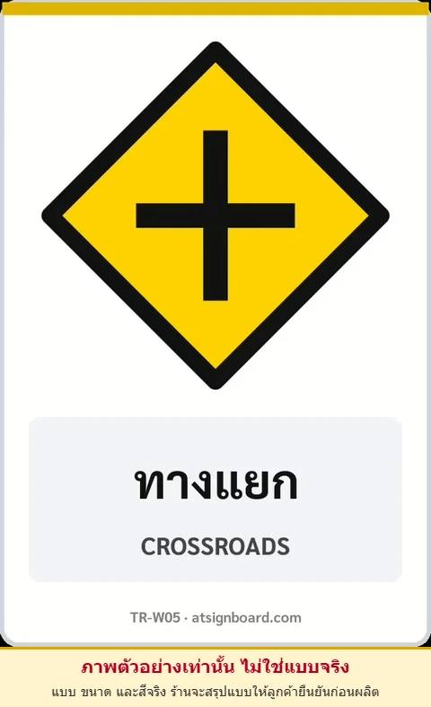 ป้ายเตือน ทางแยก CROSSROADS รหัส TR-W05 ป้ายจราจรสะท้อนแสง แอทไซน์บอร์ด หาดใหญ่ (ภาพตัวอย่าง)