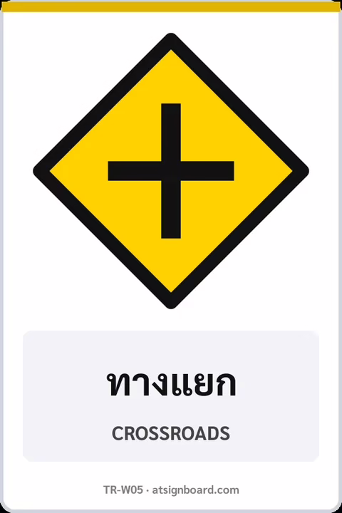 ป้ายเตือน ทางแยก CROSSROADS รหัส TR-W05 ป้ายจราจรสะท้อนแสง แอทไซน์บอร์ด หาดใหญ่
