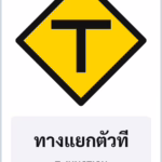 ป้ายเตือน ทางแยกตัวที T-JUNCTION รหัส TR-W06 ป้ายจราจรสะท้อนแสง แอทไซน์บอร์ด หาดใหญ่