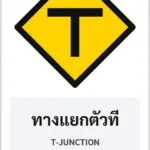 ป้ายเตือน ทางแยกตัวที T-JUNCTION รหัส TR-W06 ป้ายจราจรสะท้อนแสง แอทไซน์บอร์ด หาดใหญ่ (ภาพตัวอย่าง)