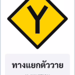 ป้ายเตือน ทางแยกตัววาย Y-JUNCTION รหัส TR-W07 ป้ายจราจรสะท้อนแสง แอทไซน์บอร์ด หาดใหญ่