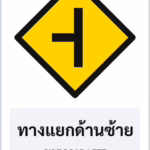 ป้ายเตือน ทางแยกด้านซ้าย SIDE ROAD LEFT รหัส TR-W08 ป้ายจราจรสะท้อนแสง แอทไซน์บอร์ด หาดใหญ่