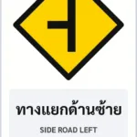 ป้ายเตือน ทางแยกด้านซ้าย SIDE ROAD LEFT รหัส TR-W08 ป้ายจราจรสะท้อนแสง แอทไซน์บอร์ด หาดใหญ่ (ภาพตัวอย่าง)