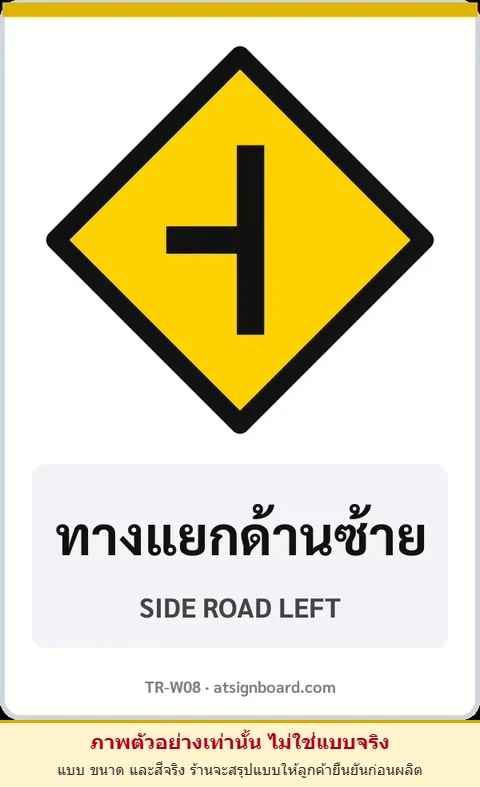 ป้ายเตือน ทางแยกด้านซ้าย SIDE ROAD LEFT รหัส TR-W08 ป้ายจราจรสะท้อนแสง แอทไซน์บอร์ด หาดใหญ่ (ภาพตัวอย่าง)