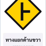 ป้ายเตือน ทางแยกด้านขวา SIDE ROAD RIGHT รหัส TR-W09 ป้ายจราจรสะท้อนแสง แอทไซน์บอร์ด หาดใหญ่