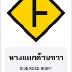 ป้ายเตือน ทางแยกด้านขวา SIDE ROAD RIGHT รหัส TR-W09 ป้ายจราจรสะท้อนแสง แอทไซน์บอร์ด หาดใหญ่ (ภาพตัวอย่าง)