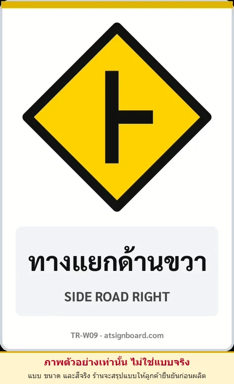 ป้ายเตือน ทางแยกด้านขวา SIDE ROAD RIGHT รหัส TR-W09 ป้ายจราจรสะท้อนแสง แอทไซน์บอร์ด หาดใหญ่ (ภาพตัวอย่าง)