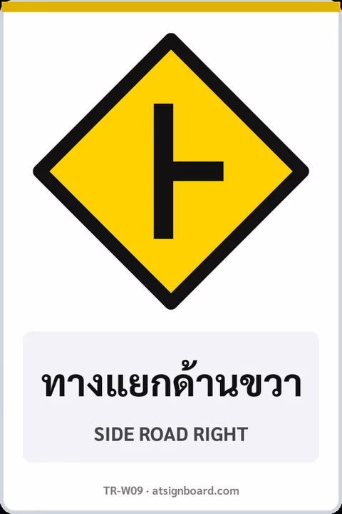 ป้ายเตือน ทางแยกด้านขวา SIDE ROAD RIGHT รหัส TR-W09 ป้ายจราจรสะท้อนแสง แอทไซน์บอร์ด หาดใหญ่