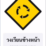 ป้ายเตือน วงเวียนข้างหน้า ROUNDABOUT AHEAD รหัส TR-W10 ป้ายจราจรสะท้อนแสง แอทไซน์บอร์ด หาดใหญ่