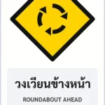 ป้ายเตือน วงเวียนข้างหน้า ROUNDABOUT AHEAD รหัส TR-W10 ป้ายจราจรสะท้อนแสง แอทไซน์บอร์ด หาดใหญ่ (ภาพตัวอย่าง)