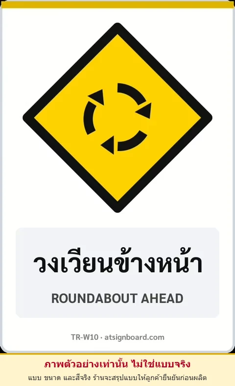 ป้ายเตือน วงเวียนข้างหน้า ROUNDABOUT AHEAD รหัส TR-W10 ป้ายจราจรสะท้อนแสง แอทไซน์บอร์ด หาดใหญ่ (ภาพตัวอย่าง)