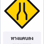 ป้ายเตือน ทางแคบลง ROAD NARROWS รหัส TR-W11 ป้ายจราจรสะท้อนแสง แอทไซน์บอร์ด หาดใหญ่