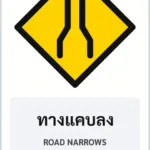 ป้ายเตือน ทางแคบลง ROAD NARROWS รหัส TR-W11 ป้ายจราจรสะท้อนแสง แอทไซน์บอร์ด หาดใหญ่ (ภาพตัวอย่าง)