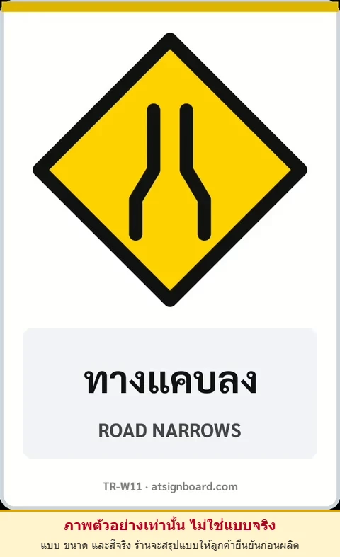 ป้ายเตือน ทางแคบลง ROAD NARROWS รหัส TR-W11 ป้ายจราจรสะท้อนแสง แอทไซน์บอร์ด หาดใหญ่ (ภาพตัวอย่าง)