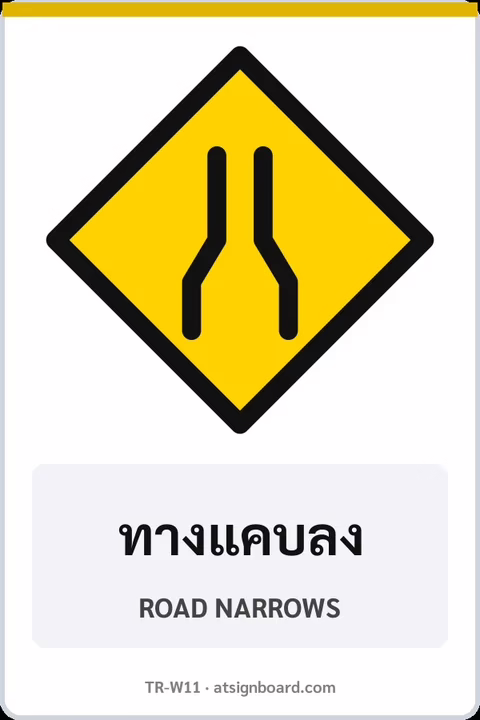 ป้ายเตือน ทางแคบลง ROAD NARROWS รหัส TR-W11 ป้ายจราจรสะท้อนแสง แอทไซน์บอร์ด หาดใหญ่