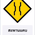 ป้ายเตือน สะพานแคบ NARROW BRIDGE รหัส TR-W12 ป้ายจราจรสะท้อนแสง แอทไซน์บอร์ด หาดใหญ่
