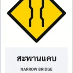 ป้ายเตือน สะพานแคบ NARROW BRIDGE รหัส TR-W12 ป้ายจราจรสะท้อนแสง แอทไซน์บอร์ด หาดใหญ่ (ภาพตัวอย่าง)