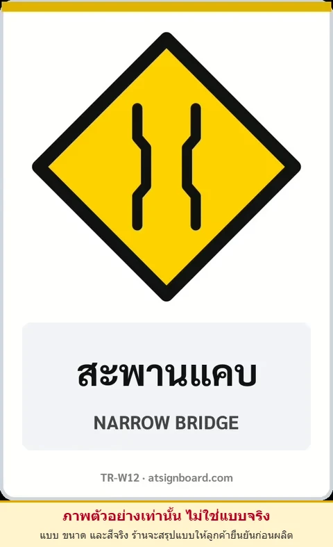 ป้ายเตือน สะพานแคบ NARROW BRIDGE รหัส TR-W12 ป้ายจราจรสะท้อนแสง แอทไซน์บอร์ด หาดใหญ่ (ภาพตัวอย่าง)