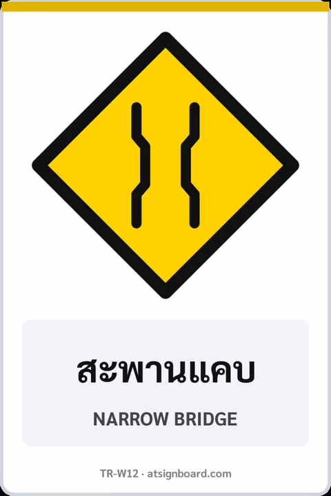 ป้ายเตือน สะพานแคบ NARROW BRIDGE รหัส TR-W12 ป้ายจราจรสะท้อนแสง แอทไซน์บอร์ด หาดใหญ่
