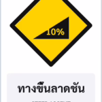 ป้ายเตือน ทางขึ้นลาดชัน STEEP ASCENT รหัส TR-W13 ป้ายจราจรสะท้อนแสง แอทไซน์บอร์ด หาดใหญ่