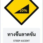ป้ายเตือน ทางขึ้นลาดชัน STEEP ASCENT รหัส TR-W13 ป้ายจราจรสะท้อนแสง แอทไซน์บอร์ด หาดใหญ่ (ภาพตัวอย่าง)