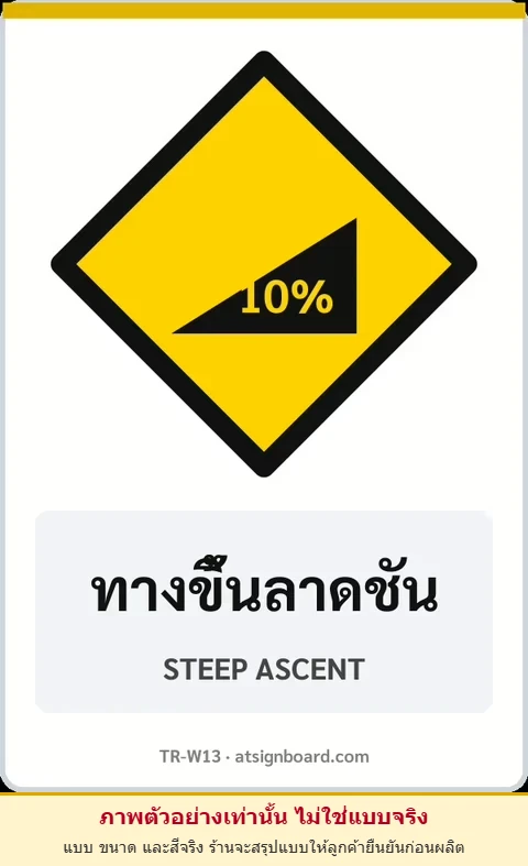 ป้ายเตือน ทางขึ้นลาดชัน STEEP ASCENT รหัส TR-W13 ป้ายจราจรสะท้อนแสง แอทไซน์บอร์ด หาดใหญ่ (ภาพตัวอย่าง)