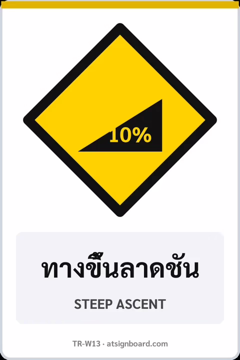ป้ายเตือน ทางขึ้นลาดชัน STEEP ASCENT รหัส TR-W13 ป้ายจราจรสะท้อนแสง แอทไซน์บอร์ด หาดใหญ่