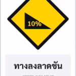 ป้ายเตือน ทางลงลาดชัน STEEP DESCENT รหัส TR-W14 ป้ายจราจรสะท้อนแสง แอทไซน์บอร์ด หาดใหญ่