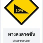 ป้ายเตือน ทางลงลาดชัน STEEP DESCENT รหัส TR-W14 ป้ายจราจรสะท้อนแสง แอทไซน์บอร์ด หาดใหญ่ (ภาพตัวอย่าง)