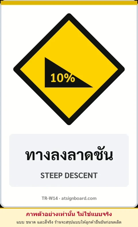 ป้ายเตือน ทางลงลาดชัน STEEP DESCENT รหัส TR-W14 ป้ายจราจรสะท้อนแสง แอทไซน์บอร์ด หาดใหญ่ (ภาพตัวอย่าง)