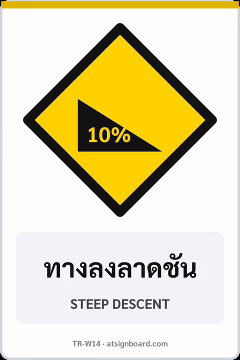 ป้ายเตือน ทางลงลาดชัน STEEP DESCENT รหัส TR-W14 ป้ายจราจรสะท้อนแสง แอทไซน์บอร์ด หาดใหญ่