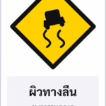 ป้ายเตือน ผิวทางลื่น SLIPPERY ROAD รหัส TR-W15 ป้ายจราจรสะท้อนแสง แอทไซน์บอร์ด หาดใหญ่