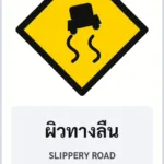 ป้ายเตือน ผิวทางลื่น SLIPPERY ROAD รหัส TR-W15 ป้ายจราจรสะท้อนแสง แอทไซน์บอร์ด หาดใหญ่ (ภาพตัวอย่าง)