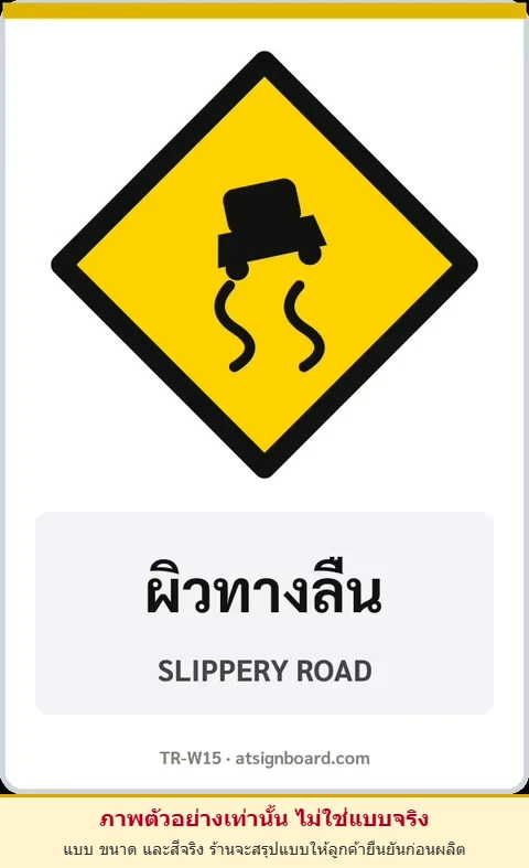 ป้ายเตือน ผิวทางลื่น SLIPPERY ROAD รหัส TR-W15 ป้ายจราจรสะท้อนแสง แอทไซน์บอร์ด หาดใหญ่ (ภาพตัวอย่าง)