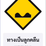ป้ายเตือน ทางเป็นลูกคลื่น UNEVEN ROAD รหัส TR-W16 ป้ายจราจรสะท้อนแสง แอทไซน์บอร์ด หาดใหญ่