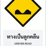 ป้ายเตือน ทางเป็นลูกคลื่น UNEVEN ROAD รหัส TR-W16 ป้ายจราจรสะท้อนแสง แอทไซน์บอร์ด หาดใหญ่ (ภาพตัวอย่าง)