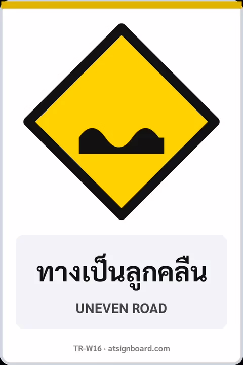 ป้ายเตือน ทางเป็นลูกคลื่น UNEVEN ROAD รหัส TR-W16 ป้ายจราจรสะท้อนแสง แอทไซน์บอร์ด หาดใหญ่