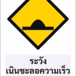 ป้ายเตือน ระวังเนินชะลอความเร็ว SPEED BUMP รหัส TR-W17 ป้ายจราจรสะท้อนแสง แอทไซน์บอร์ด หาดใหญ่