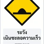 ป้ายเตือน ระวังเนินชะลอความเร็ว SPEED BUMP รหัส TR-W17 ป้ายจราจรสะท้อนแสง แอทไซน์บอร์ด หาดใหญ่ (ภาพตัวอย่าง)