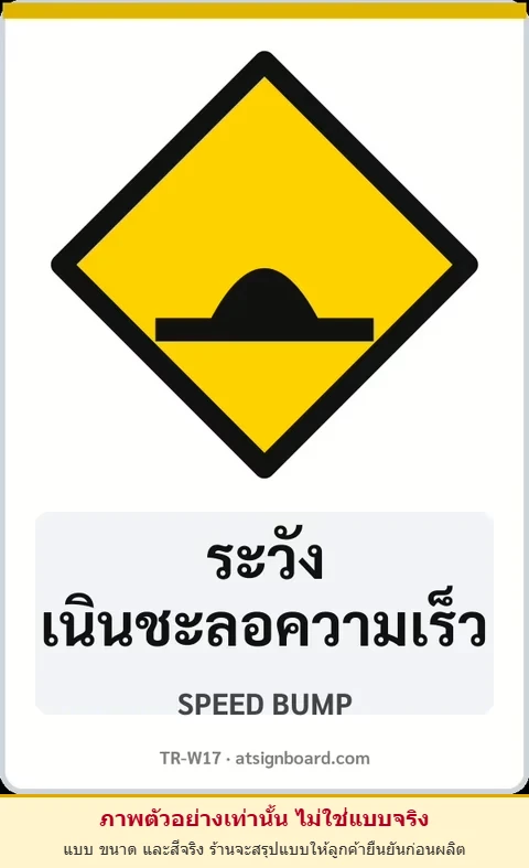 ป้ายเตือน ระวังเนินชะลอความเร็ว SPEED BUMP รหัส TR-W17 ป้ายจราจรสะท้อนแสง แอทไซน์บอร์ด หาดใหญ่ (ภาพตัวอย่าง)