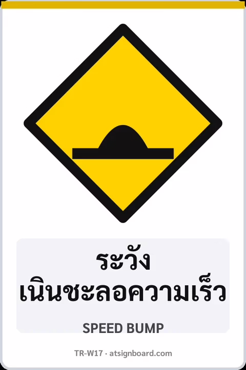 ป้ายเตือนระวังเนินชะลอความเร็ว
