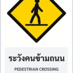 ป้ายเตือน ระวังคนข้ามถนน PEDESTRIAN CROSSING รหัส TR-W18 ป้ายจราจรสะท้อนแสง แอทไซน์บอร์ด หาดใหญ่ (ภาพตัวอย่าง)