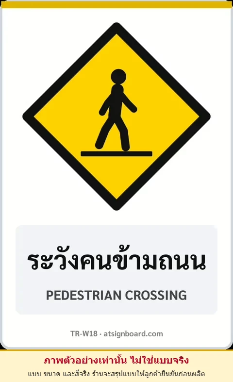 ป้ายเตือน ระวังคนข้ามถนน PEDESTRIAN CROSSING รหัส TR-W18 ป้ายจราจรสะท้อนแสง แอทไซน์บอร์ด หาดใหญ่ (ภาพตัวอย่าง)
