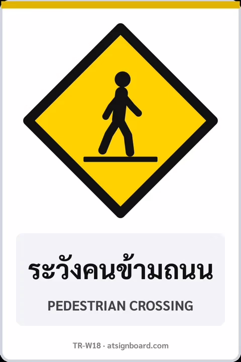 ป้ายเตือน ระวังคนข้ามถนน PEDESTRIAN CROSSING รหัส TR-W18 ป้ายจราจรสะท้อนแสง แอทไซน์บอร์ด หาดใหญ่