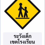 ป้ายเตือน ระวังเด็ก เขตโรงเรียน SCHOOL ZONE รหัส TR-W19 ป้ายจราจรสะท้อนแสง แอทไซน์บอร์ด หาดใหญ่