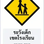 ป้ายเตือน ระวังเด็ก เขตโรงเรียน SCHOOL ZONE รหัส TR-W19 ป้ายจราจรสะท้อนแสง แอทไซน์บอร์ด หาดใหญ่ (ภาพตัวอย่าง)