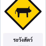 ป้ายเตือน ระวังสัตว์ ANIMALS รหัส TR-W20 ป้ายจราจรสะท้อนแสง แอทไซน์บอร์ด หาดใหญ่