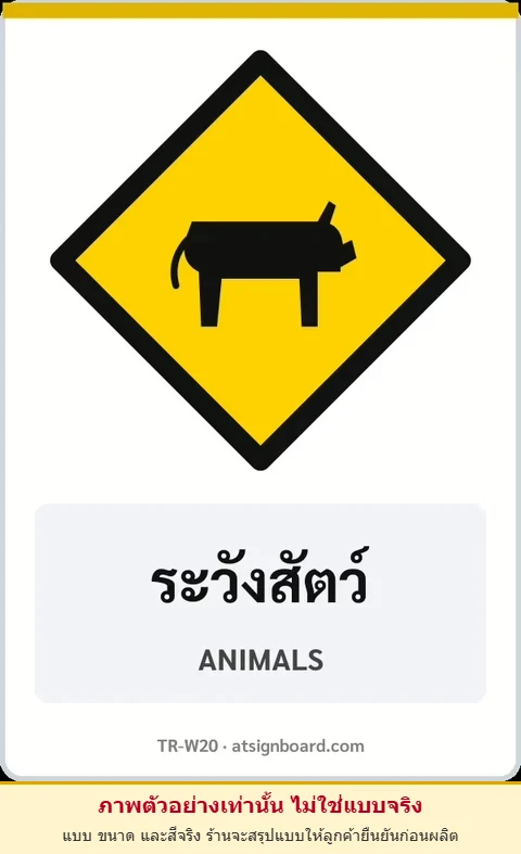 ป้ายเตือน ระวังสัตว์ ANIMALS รหัส TR-W20 ป้ายจราจรสะท้อนแสง แอทไซน์บอร์ด หาดใหญ่ (ภาพตัวอย่าง)