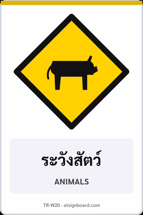ป้ายเตือน ระวังสัตว์ ANIMALS รหัส TR-W20 ป้ายจราจรสะท้อนแสง แอทไซน์บอร์ด หาดใหญ่